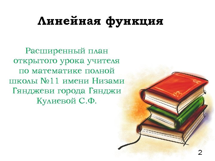 Линейная функция Расширенный план открытого урока учителя по математике полной школы № 11 имени