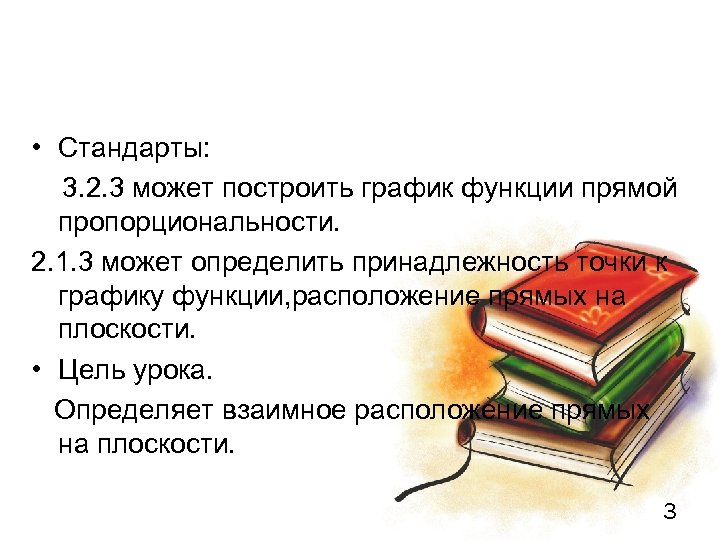  • Стандарты: 3. 2. 3 может построить график функции прямой пропорциональности. 2. 1.