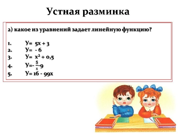 Устная разминка 