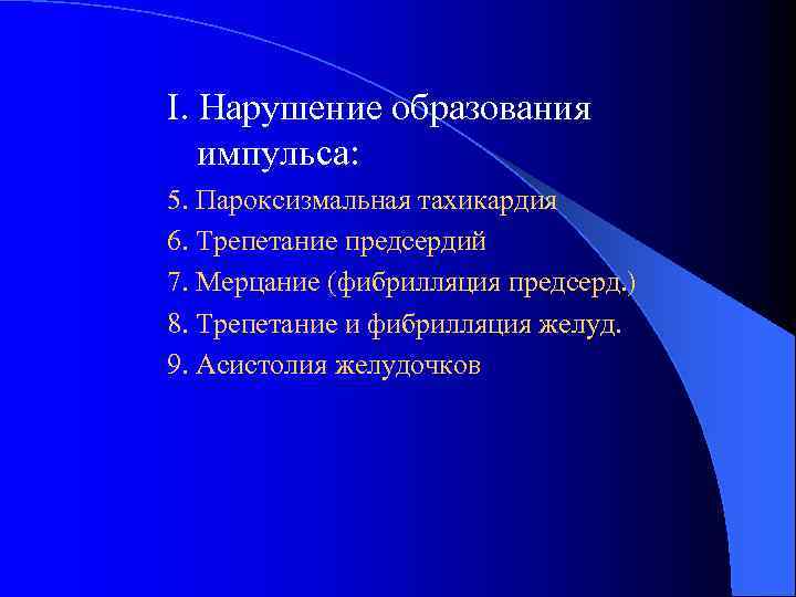I. Нарушение образования импульса: 5. Пароксизмальная тахикардия 6. Трепетание предсердий 7. Мерцание (фибрилляция предсерд.