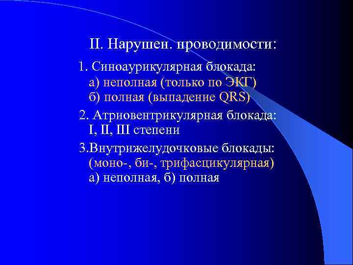 II. Нарушен. проводимости: 1. Синоаурикулярная блокада: а) неполная (только по ЭКГ) б) полная (выпадение