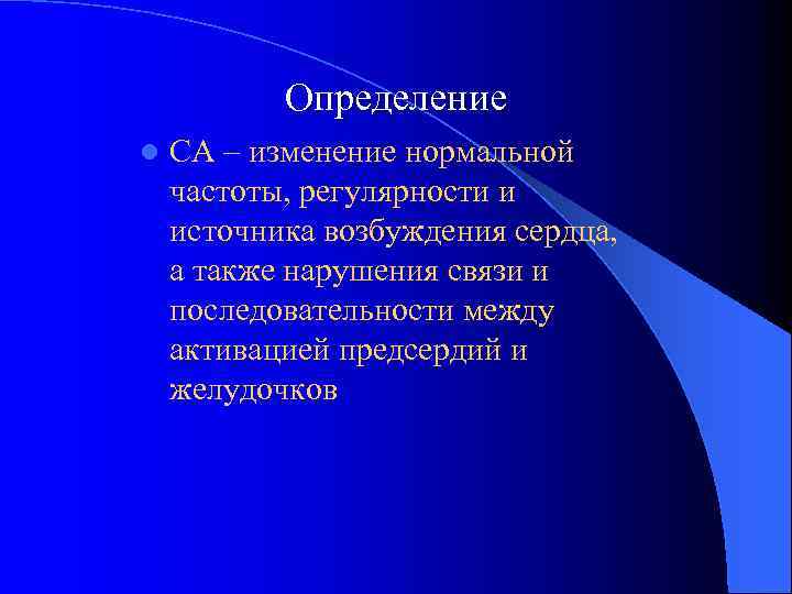 Определение l СА – изменение нормальной частоты, регулярности и источника возбуждения сердца, а также