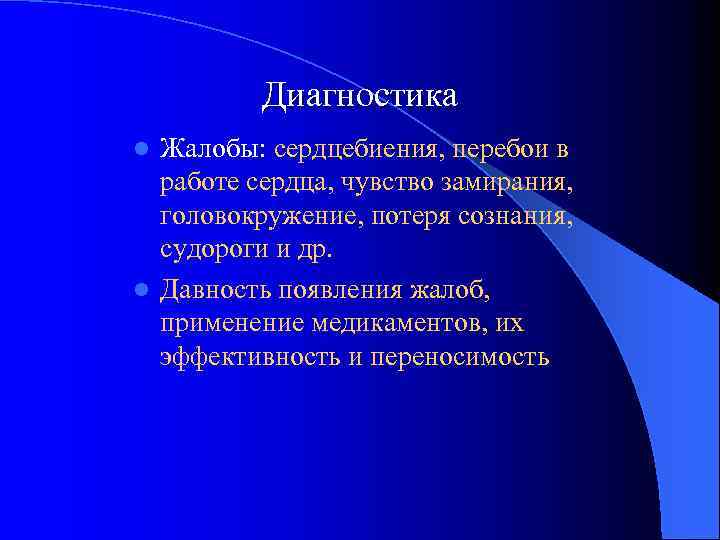 Диагностика Жалобы: сердцебиения, перебои в работе сердца, чувство замирания, головокружение, потеря сознания, судороги и