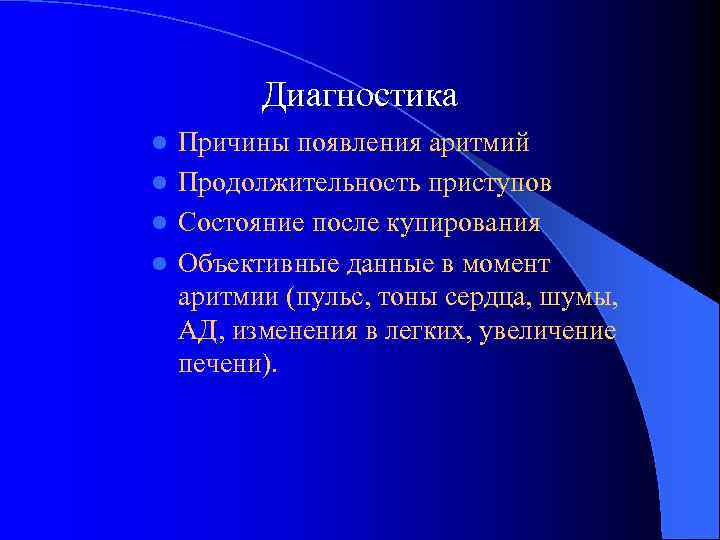 Диагностика Причины появления аритмий l Продолжительность приступов l Состояние после купирования l Объективные данные
