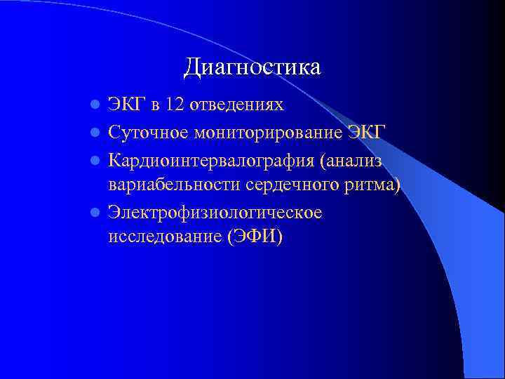 Диагностика ЭКГ в 12 отведениях l Суточное мониторирование ЭКГ l Кардиоинтервалография (анализ вариабельности сердечного