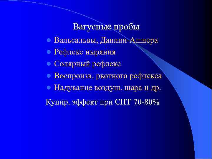 Вагусные пробы l l l Вальсальвы, Данини-Ашнера Рефлекс ныряния Солярный рефлекс Воспроизв. рвотного рефлекса