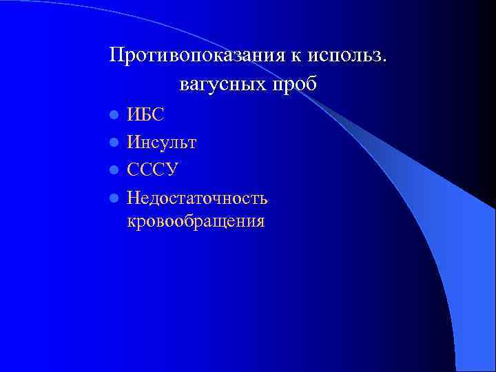 Противопоказания к использ. вагусных проб ИБС l Инсульт l СССУ l Недостаточность кровообращения l