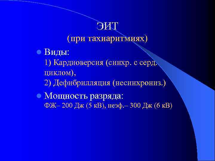 ЭИТ (при тахиаритмиях) l Виды: 1) Кардиоверсия (синхр. с серд. циклом), 2) Дефибрилляция (несинхрониз.