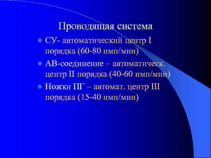 Проводящая система СУ- автоматический центр I порядка (60 -80 имп/мин) l АВ-соединение – автоматическ.