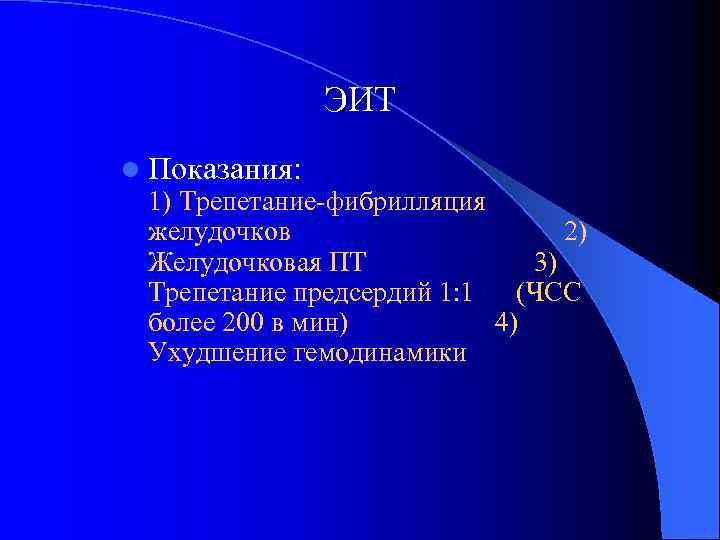 ЭИТ l Показания: 1) Трепетание-фибрилляция желудочков 2) Желудочковая ПТ 3) Трепетание предсердий 1: 1