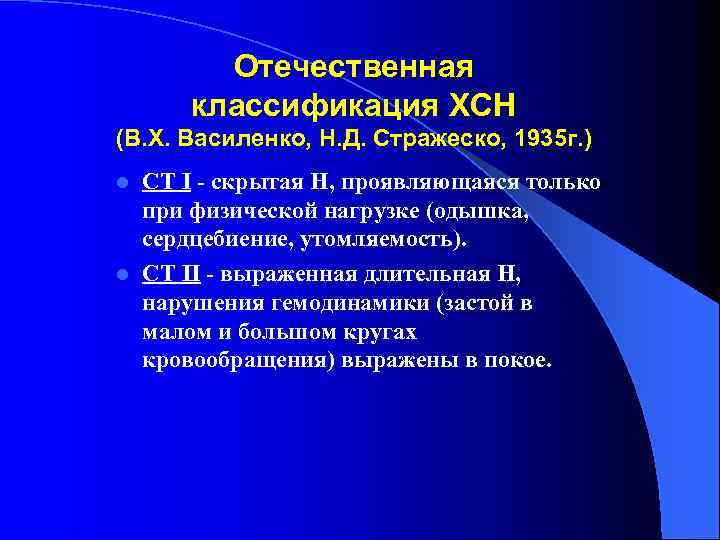 Отечественная классификация ХСН (В. Х. Василенко, Н. Д. Стражеско, 1935 г. ) СТ I