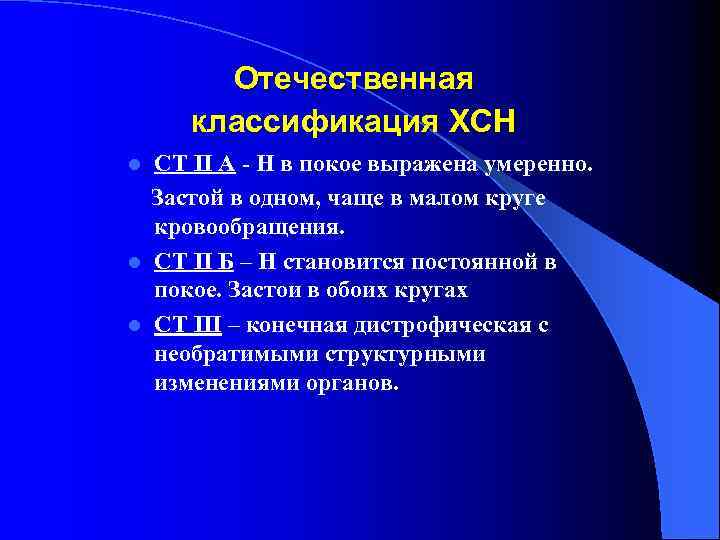 Отечественная классификация ХСН СТ II А - Н в покое выражена умеренно. Застой в