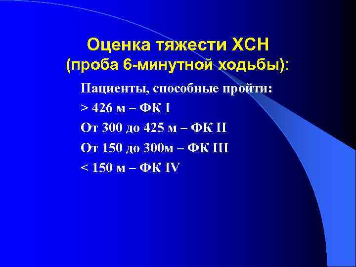 Оценка тяжести ХСН (проба 6 -минутной ходьбы): Пациенты, способные пройти: > 426 м –