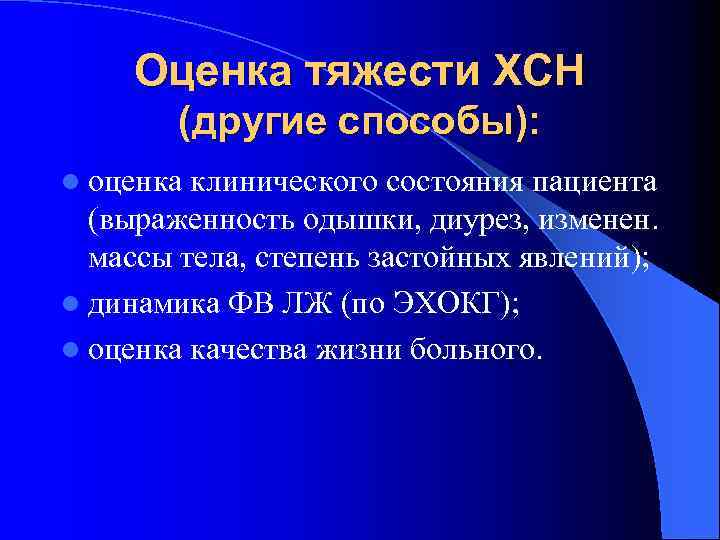 Оценка тяжести ХСН (другие способы): l оценка клинического состояния пациента (выраженность одышки, диурез, изменен.