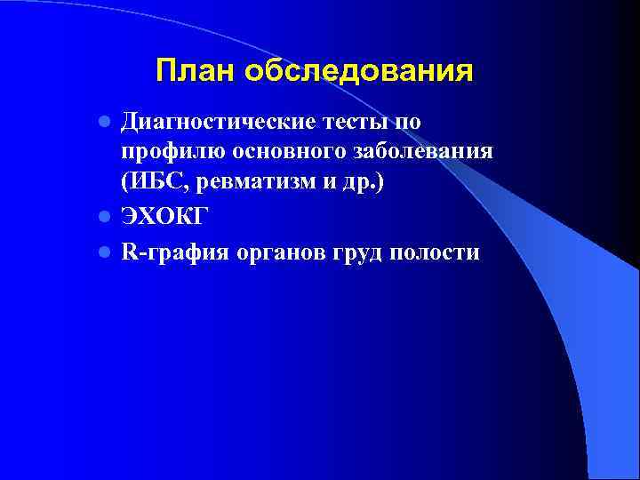 План обследования Диагностические тесты по профилю основного заболевания (ИБС, ревматизм и др. ) l