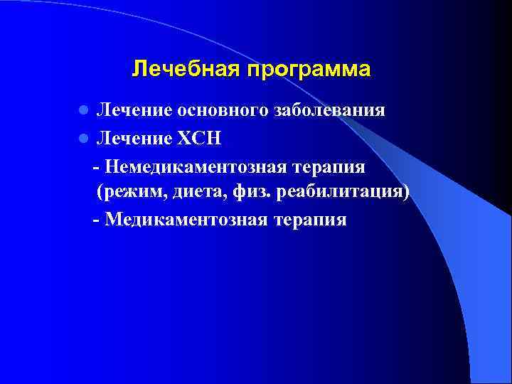 Лечебная программа Лечение основного заболевания l Лечение ХСН - Немедикаментозная терапия (режим, диета, физ.