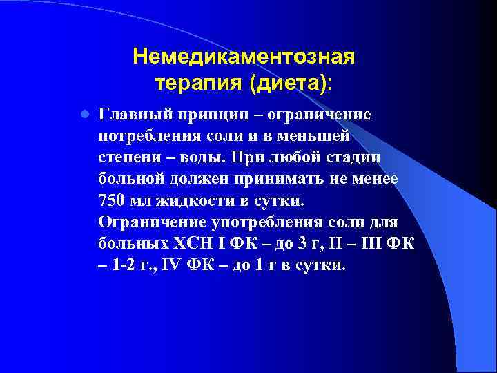 Немедикаментозная терапия (диета): l Главный принцип – ограничение потребления соли и в меньшей степени