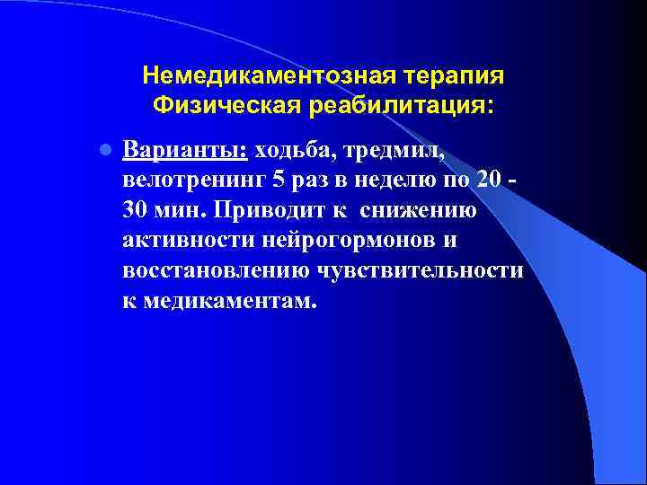 Немедикаментозная терапия Физическая реабилитация: l Варианты: ходьба, тредмил, велотренинг 5 раз в неделю по