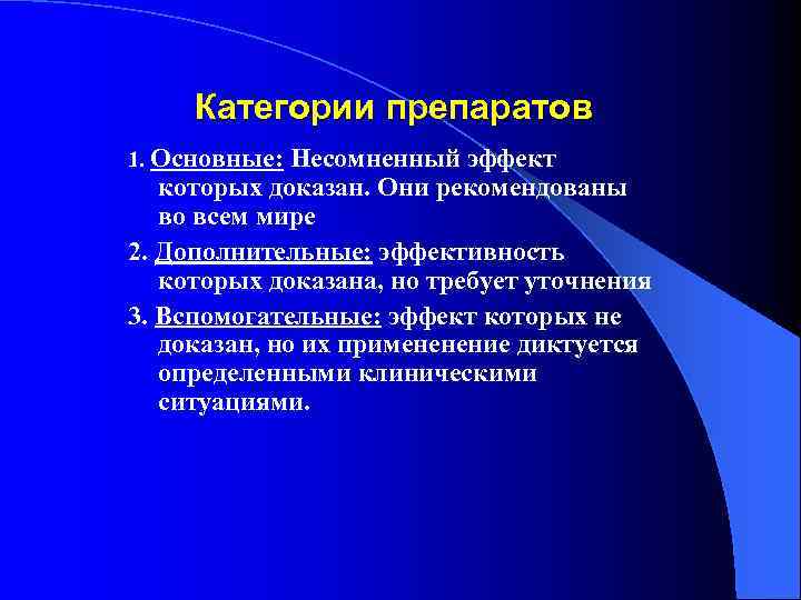 Категории препаратов 1. Основные: Несомненный эффект которых доказан. Они рекомендованы во всем мире 2.