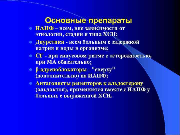 Основные препараты l l l ИАПФ – всем, вне зависимости от этиологии, стадии и