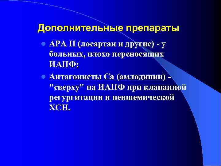 Дополнительные препараты АРА II (лосартан и другие) - у больных, плохо переносящих ИАПФ; l