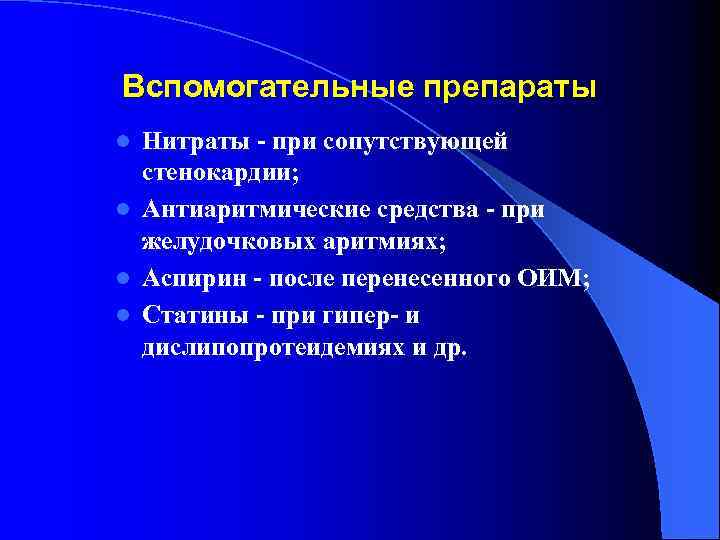 Вспомогательные препараты Нитраты - при сопутствующей стенокардии; l Антиаритмические средства - при желудочковых аритмиях;