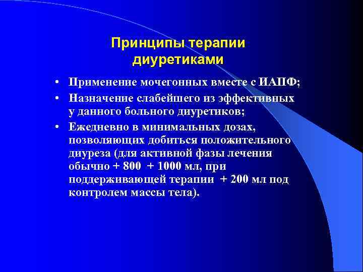 Принципы терапии диуретиками • Применение мочегонных вместе с ИАПФ; • Назначение слабейшего из эффективных