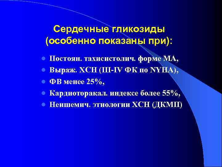 Сердечные гликозиды (особенно показаны при): l l l Постоян. тахисистолич. форме МА, Выраж. ХСН