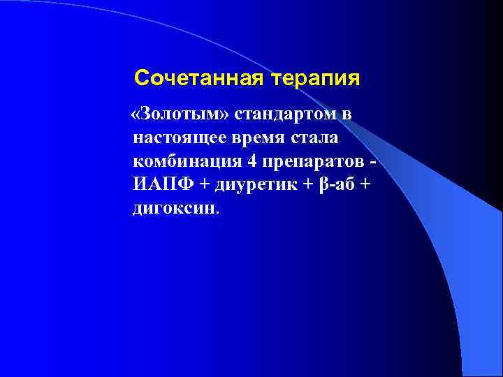 Сочетанная терапия «Золотым» стандартом в настоящее время стала комбинация 4 препаратов ИАПФ + диуретик