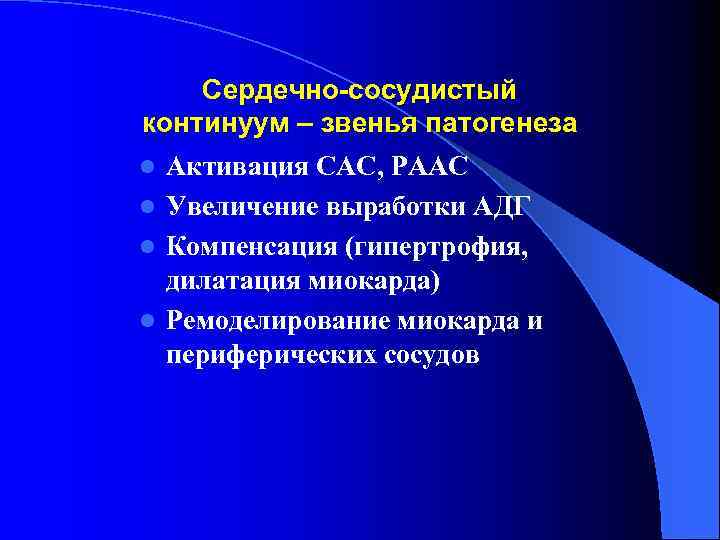 Сердечно-сосудистый континуум – звенья патогенеза l Активация САС, РААС l Увеличение выработки АДГ l