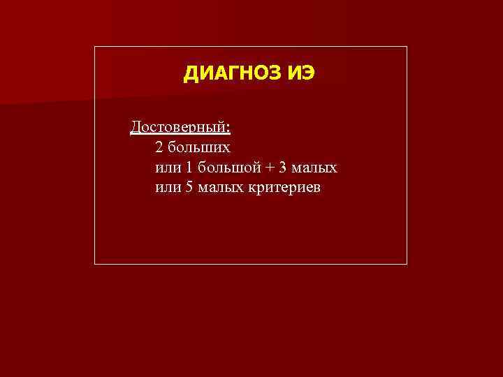 ДИАГНОЗ ИЭ Достоверный: 2 больших или 1 большой + 3 малых или 5 малых