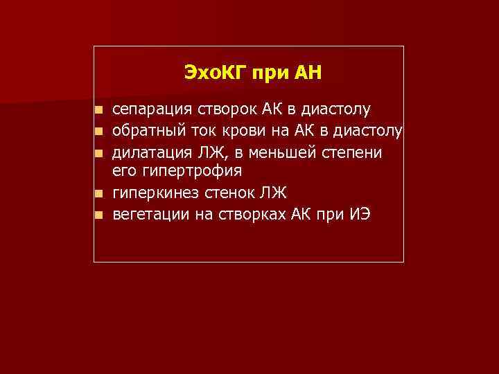 Эхо. КГ при АН n n n сепарация створок АК в диастолу обратный ток