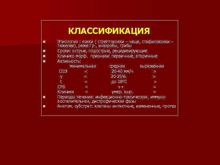 КЛАССИФИКАЦИЯ n n n Этиология : кокки ( стрептококки – чаще, стафилококки – тяжелее),