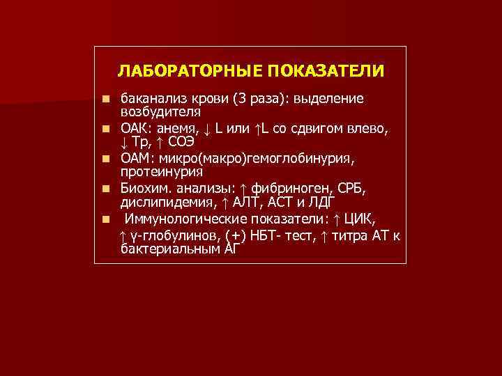 ЛАБОРАТОРНЫЕ ПОКАЗАТЕЛИ n n n баканализ крови (3 раза): выделение возбудителя ОАК: анемя, ↓