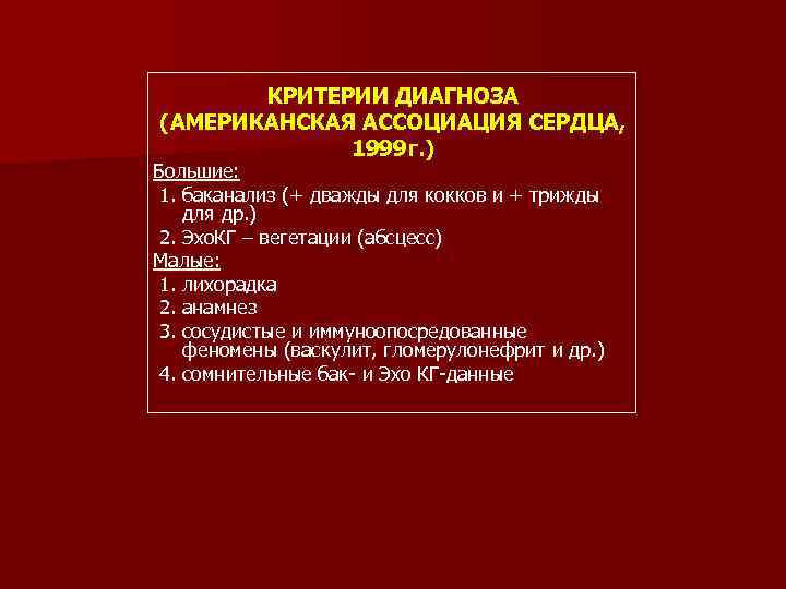 КРИТЕРИИ ДИАГНОЗА (АМЕРИКАНСКАЯ АССОЦИАЦИЯ СЕРДЦА, 1999 г. ) Большие: 1. баканализ (+ дважды для