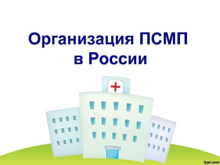 Организация ПСМП в России 