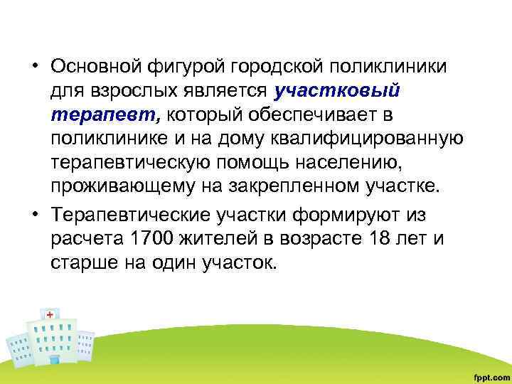  • Основной фигурой городской поликлиники для взрослых является участковый терапевт, который обеспечивает в