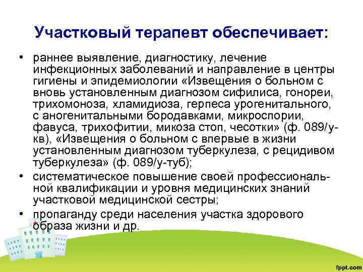 Участковый терапевт обеспечивает: • раннее выявление, диагностику, лечение инфекционных заболеваний и направление в центры
