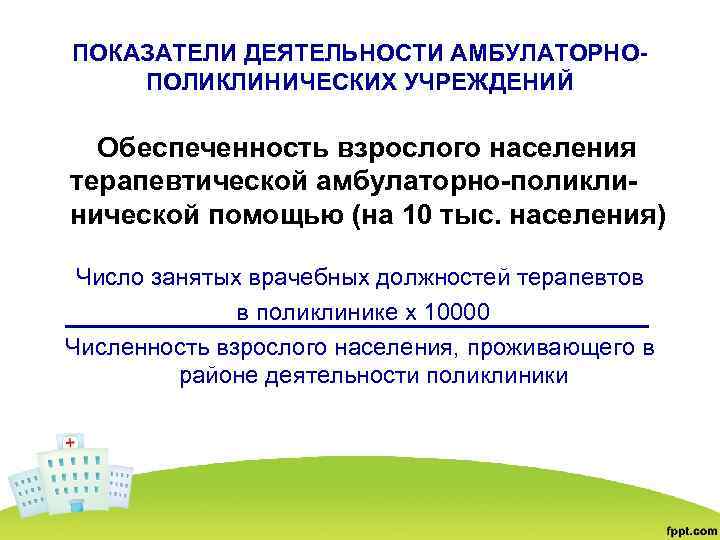 ПОКАЗАТЕЛИ ДЕЯТЕЛЬНОСТИ АМБУЛАТОРНОПОЛИКЛИНИЧЕСКИХ УЧРЕЖДЕНИЙ Обеспеченность взрослого населения терапевтической амбулаторно-поликлинической помощью (на 10 тыс. населения)