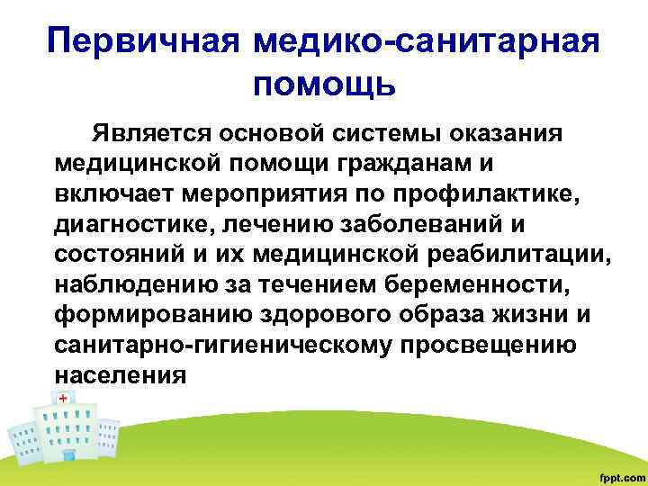 Первичная санитарно медицинская помощь включает