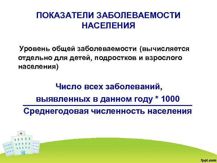 ПОКАЗАТЕЛИ ЗАБОЛЕВАЕМОСТИ НАСЕЛЕНИЯ Уровень общей заболеваемости (вычисляется отдельно для детей, подростков и взрослого населения)
