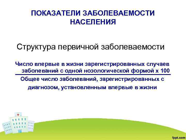 ПОКАЗАТЕЛИ ЗАБОЛЕВАЕМОСТИ НАСЕЛЕНИЯ Структура первичной заболеваемости Число впервые в жизни зарегистрированных случаев заболеваний с