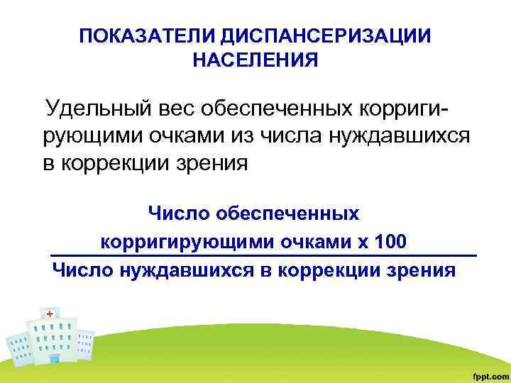 Диспансеризация детского населения. Показатели диспансеризации населения. Показатели эффективности диспансеризации населения. Показатели диспансеризации детского населения. Показатели диспансеризации населения формулы.