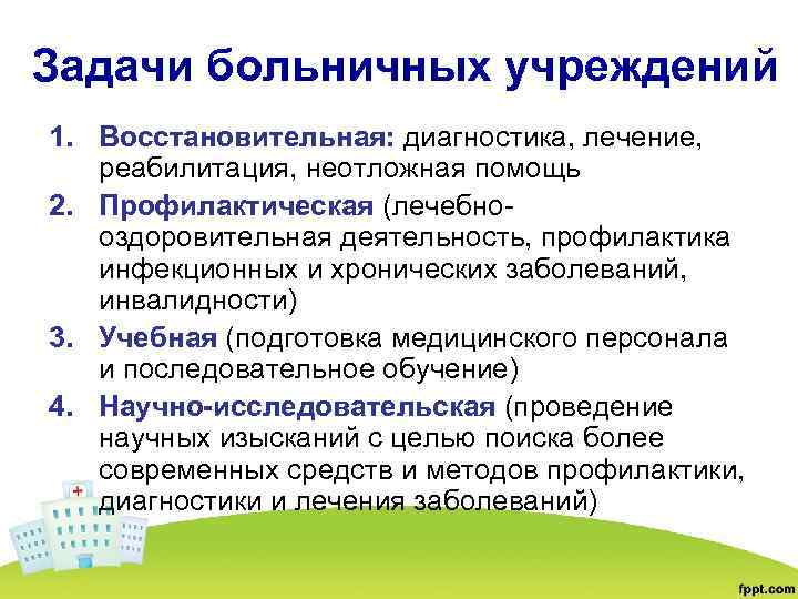 Задачи больничных учреждений 1. Восстановительная: диагностика, лечение, реабилитация, неотложная помощь 2. Профилактическая (лечебно оздоровительная