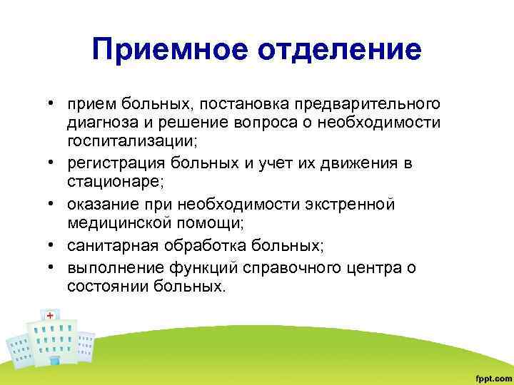 Приемное отделение • прием больных, постановка предварительного диагноза и решение вопроса о необходимости госпитализации;