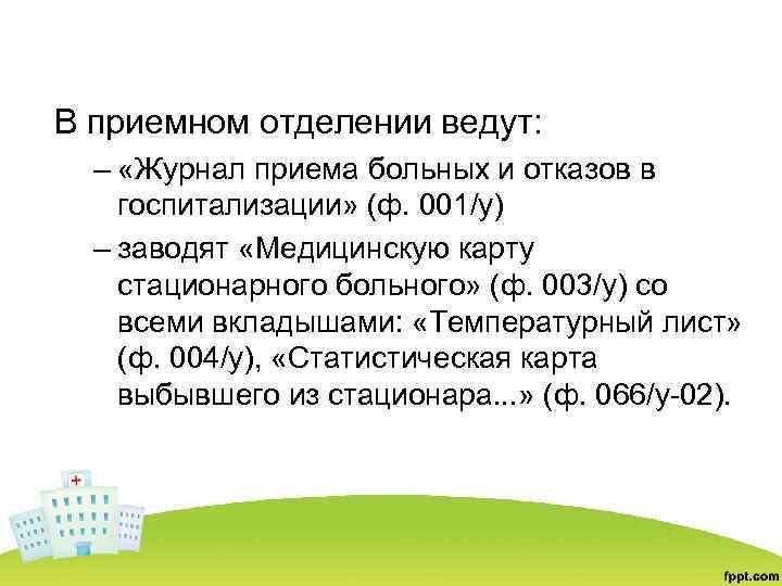 В приемном отделении ведут: – «Журнал приема больных и отказов в госпитализации» (ф. 001/у)
