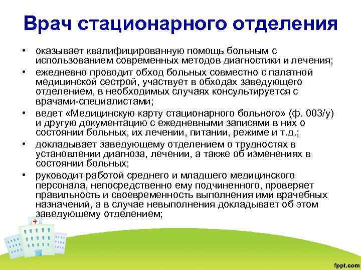 Врач стационарного отделения • оказывает квалифицированную помощь больным с использованием современных методов диагностики и