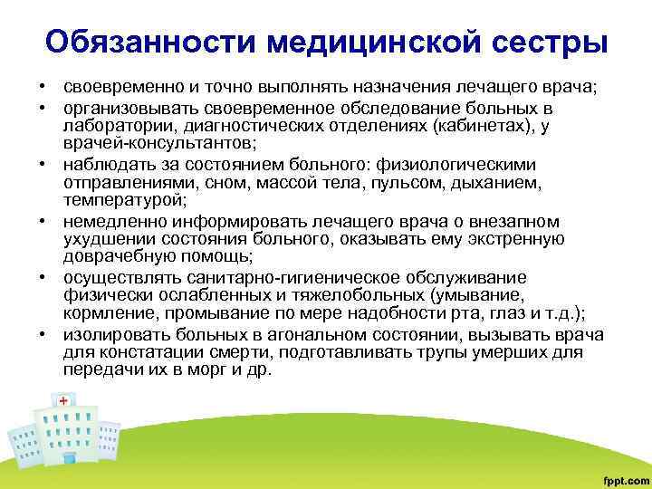 Обязанности медсестры. Должности медицинских сестер. Обязанности медицинской сестры. Функции медсестры. Должностная инструкция медицинской сестры.