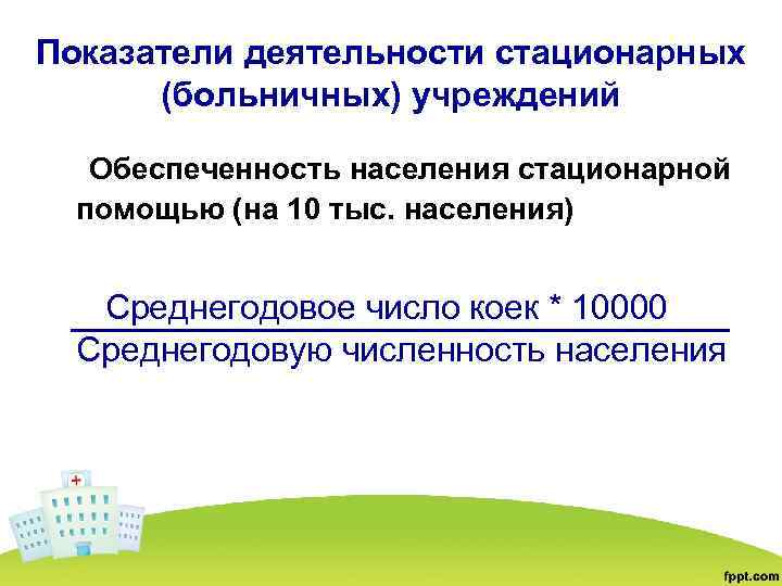 Показатели деятельности стационарных (больничных) учреждений Обеспеченность населения стационарной помощью (на 10 тыс. населения) Среднегодовое