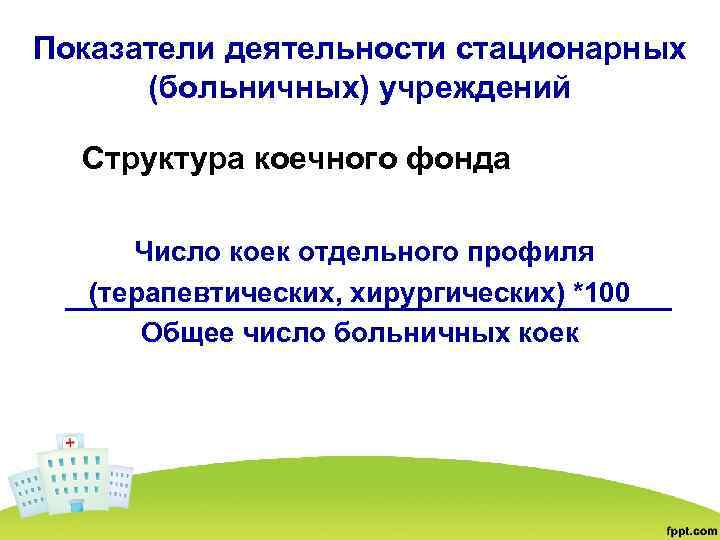 Показатели деятельности стационарных (больничных) учреждений Структура коечного фонда Число коек отдельного профиля (терапевтических, хирургических)